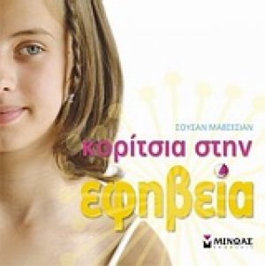 Κορίτσια στην εφηβεία