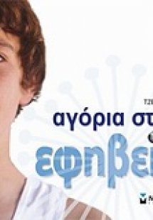 Αγόρια στην εφηβεία