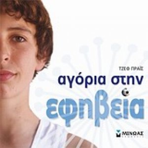 Αγόρια στην εφηβεία