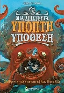 Θαλάσσια τέρατα και άλλες λιχουδιές