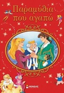 Παραμύθια που αγαπώ!