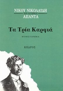 Τα τρία καρφιά