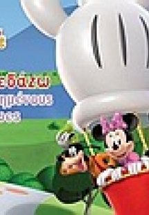 Διασκεδάζω με αγαπημένους ήρωες