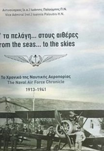 Απ' τα πελάγη... στους αιθέρες