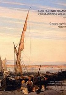 Κωνσταντίνος Βολανάκης 1837-1907