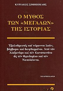 Ο μύθος των μεγάλων της ιστορίας