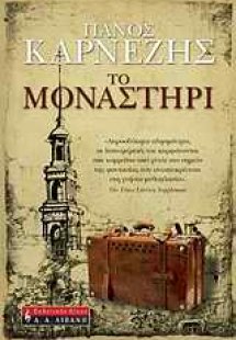 Το μοναστήρι
