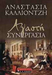 Αγαστή συνεργασία