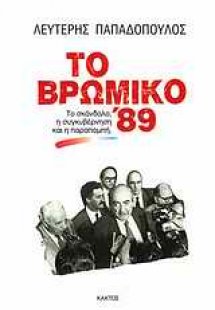 Το βρώμικο '89