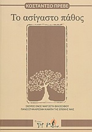 Το ασίγαστο πάθος
