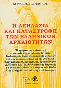 Η λεηλασία και καταστροφή των ελληνικών αρχαιοτήτων