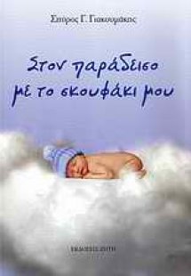 Στον παράδεισο με το σκουφάκι μου