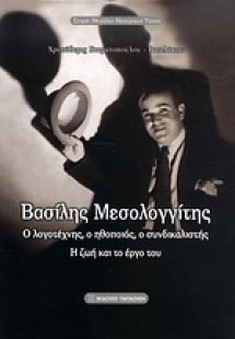 Βασίλης Μεσολογγίτης