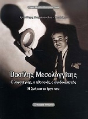 Βασίλης Μεσολογγίτης