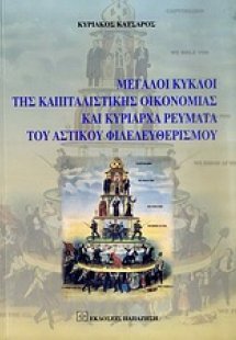 Μεγάλοι κύκλοι της καπιταλιστικής οικονομίας και κυρίαρ...