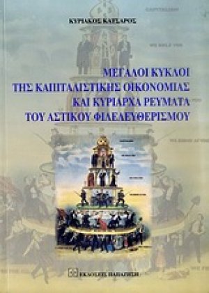 Μεγάλοι κύκλοι της καπιταλιστικής οικονομίας και κυρίαρχα ρεύματα του αστικού φιλελευθερισμού