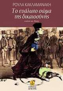 Το ευάλωτο σώμα της δικαιοσύνης