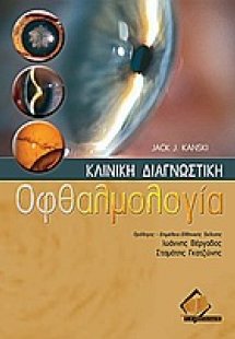 Κλινική διαγνωστική οφθαλμολογία