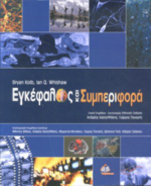 Εγκέφαλος και συμπεριφορά (Επίτομο)
