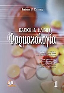 Βασική και κλινική φαρμακολογία (ΕΠΙΤΟΜΟ)