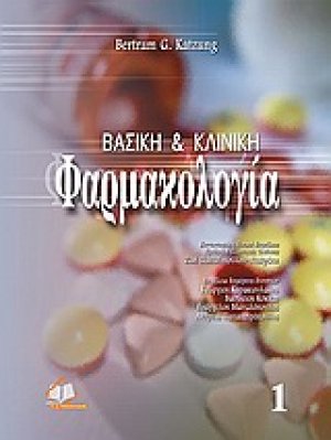 Βασική και κλινική φαρμακολογία (ΕΠΙΤΟΜΟ)