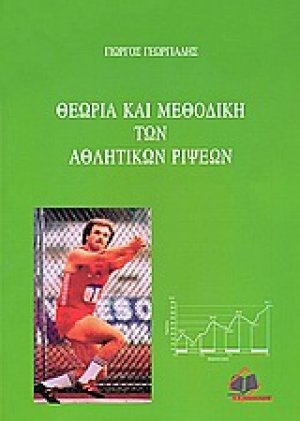 Θεωρία και μεθοδική των αθλητικών ρίψεων