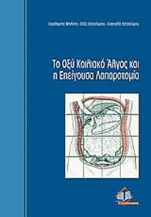 Το οξύ κοιλιακό άλγος και η επείγουσα λαπαροτομία