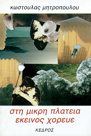 Στη μικρή πλατεία εκείνος χόρευε