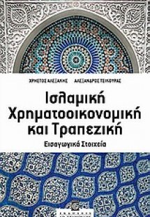 Ισλαμική χρηματοοικονομική και τραπεζική