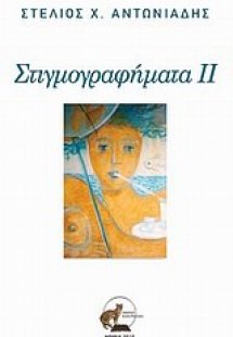 Στιγμογραφήματα ΙΙ