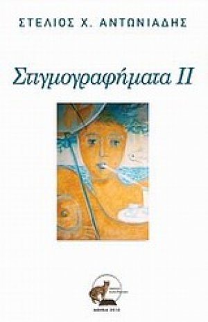 Στιγμογραφήματα ΙΙ