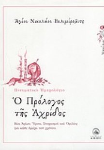Ο πρόλογος της Αχρίδος (Απρίλιος)