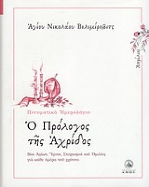 Ο πρόλογος της Αχρίδος (Απρίλιος)