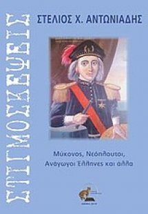 Στιγμοσκέψεις