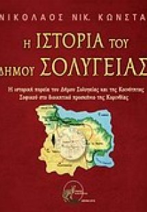 Η ιστορία του Δήμου Σολυγείας