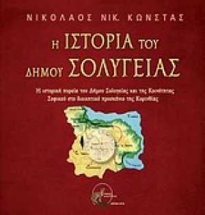 Η ιστορία του Δήμου Σολυγείας