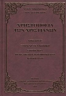 Χρηστοήθεια των χριστιανών