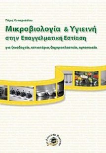Μικροβιολογία και υγιεινή στην επαγγελματική εστίαση
