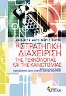 Η στρατηγική διαχείριση της τεχνολογίας και της καινοτο...