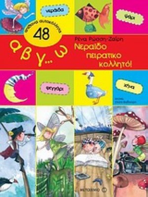 Α β γ… ω, Νεραϊδοπειρατικοκολλητό!