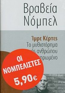 Το μυθιστόρημα ενός ανθρώπου δίχως πεπρωμένο
