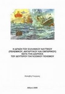 Η δράση του ελληνικού ναυτικού, πολεμικού, αντάρτικου κ...