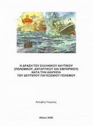 Η δράση του ελληνικού ναυτικού, πολεμικού, αντάρτικου και εμπορικού στη δεκαετία του Δεύτερου Παγκοσμίου Πολέμου