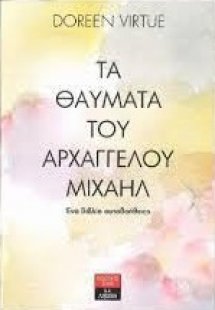 Τα θαύματα του Αρχαγγέλου Μιχαήλ