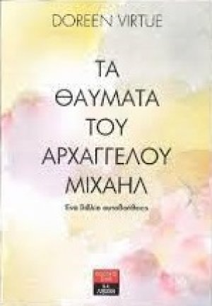 Τα θαύματα του Αρχαγγέλου Μιχαήλ