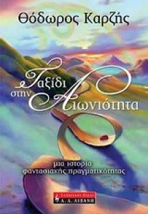 Ταξίδι στην αιωνιότητα