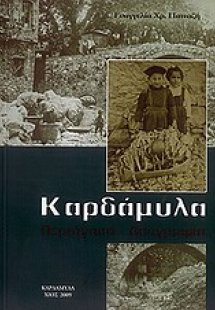 Καρδάμυλα