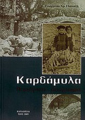 Καρδάμυλα
