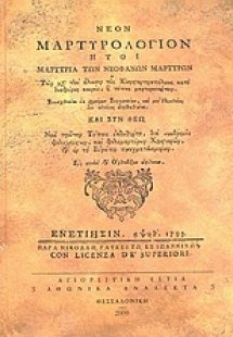 Νέον Μαρτυρολόγιον