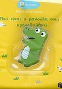 Που είναι η μανούλα σου κροκοδειλάκι;